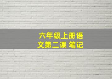 六年级上册语文第二课 笔记